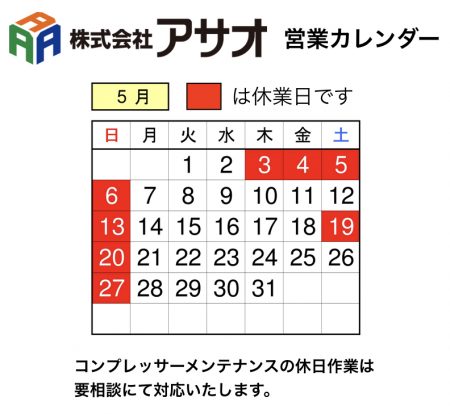 18年5月 営業カレンダー 株式会社アサオ 富山県富山市