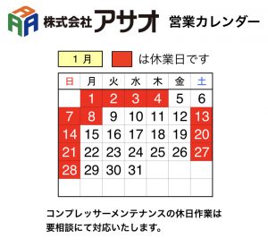 営業カレンダー07 株式会社アサオ